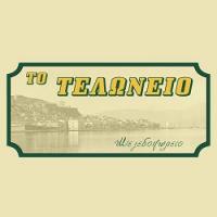 /customerDocs/images/avatars/49292/49292-ΜΕΖΕΔΟΠΩΛΕΙΟ-ΠΑΡΑΔΟΣΙΑΚΟ-ΜΟΥΣΙΚΟ-ΜΕΖΕΔΕΣ-ΤΟ ΤΕΛΩΝΕΙΟ-ΝΑΥΠΛΙΟ-LOGO.jpg